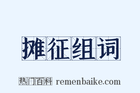 摊征组词是什么意思的图片